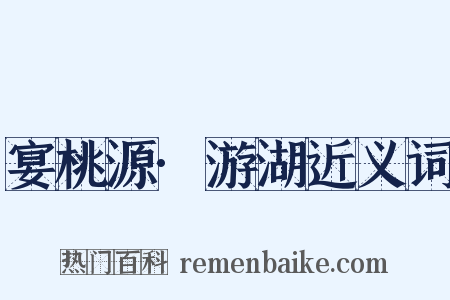 宴桃源·游湖近义词是什么意思的图片